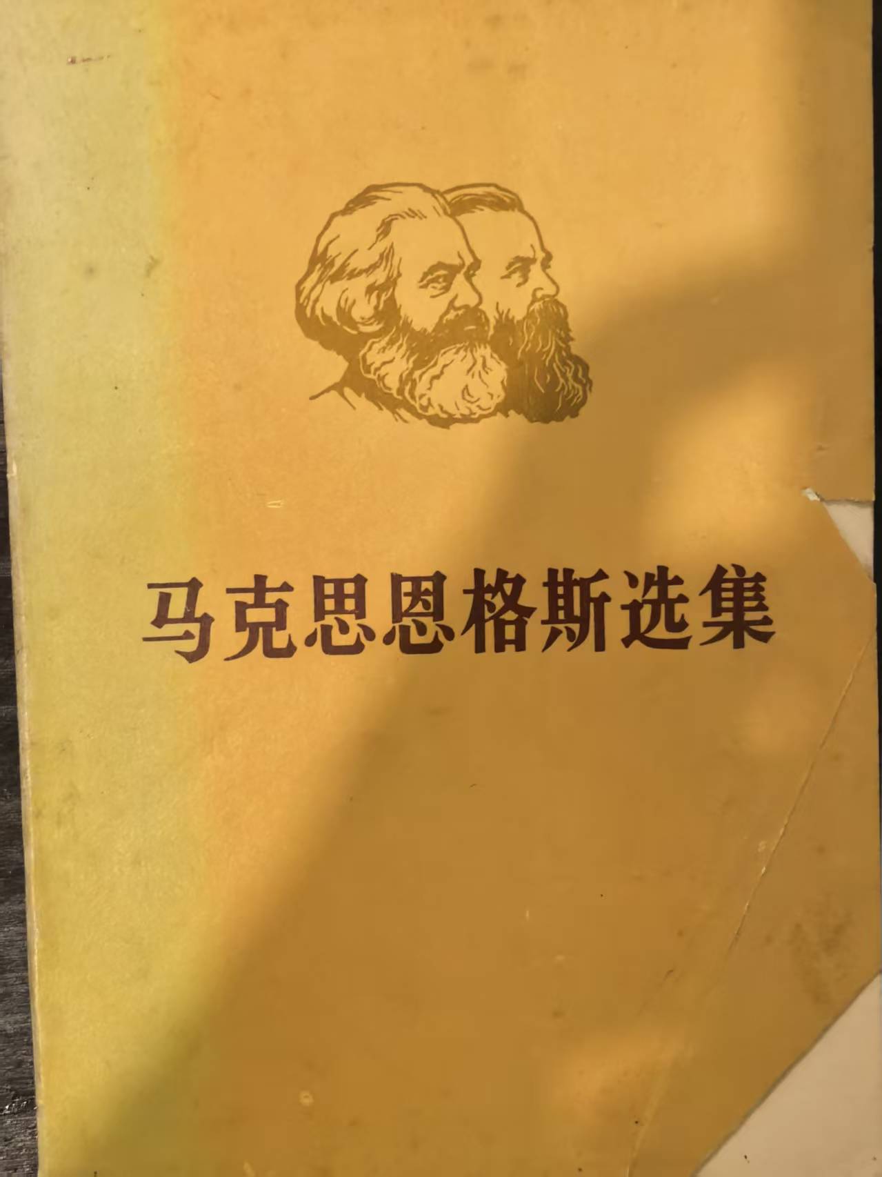 马克思恩格斯选集第三卷（下）