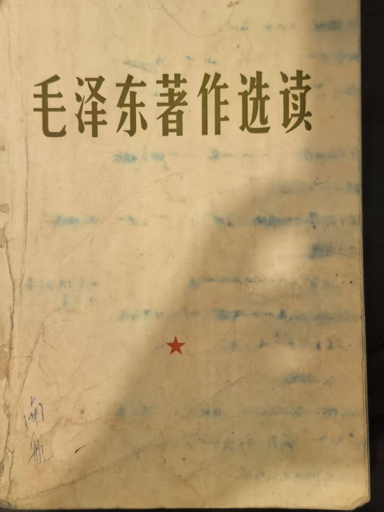 毛泽东著作选读