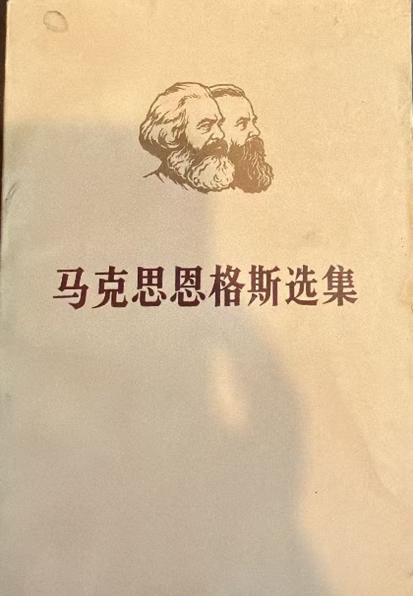 马克思恩格斯选集第四卷（下）