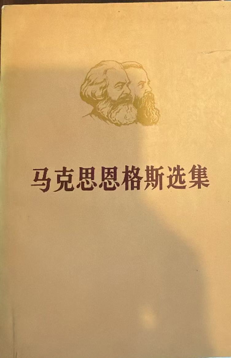 马克思恩格斯选集第四卷（下）