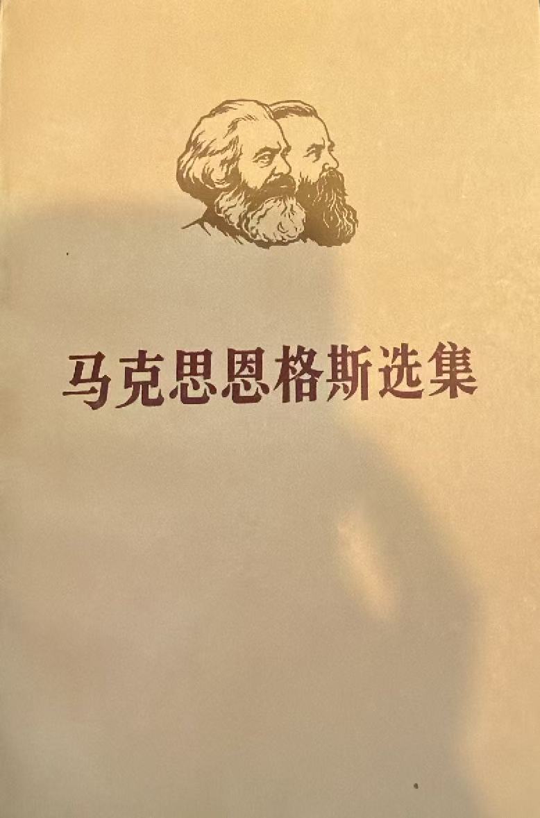 马克思恩格斯选集第四卷（下）