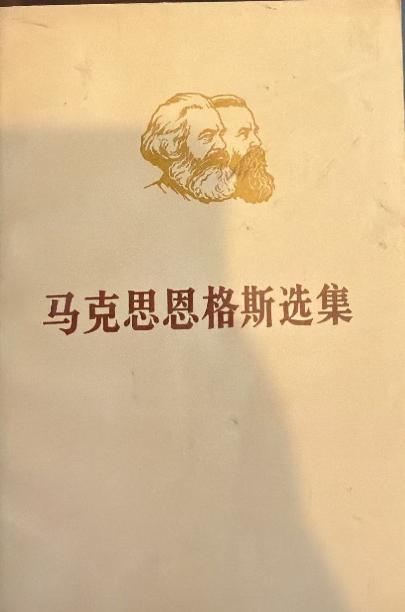 马克思恩格斯选集第四卷（上）
