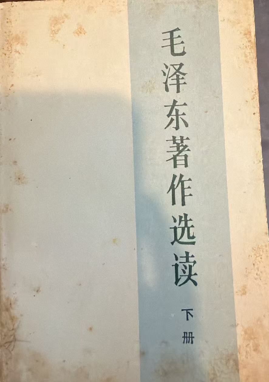 毛泽东著作选读下册