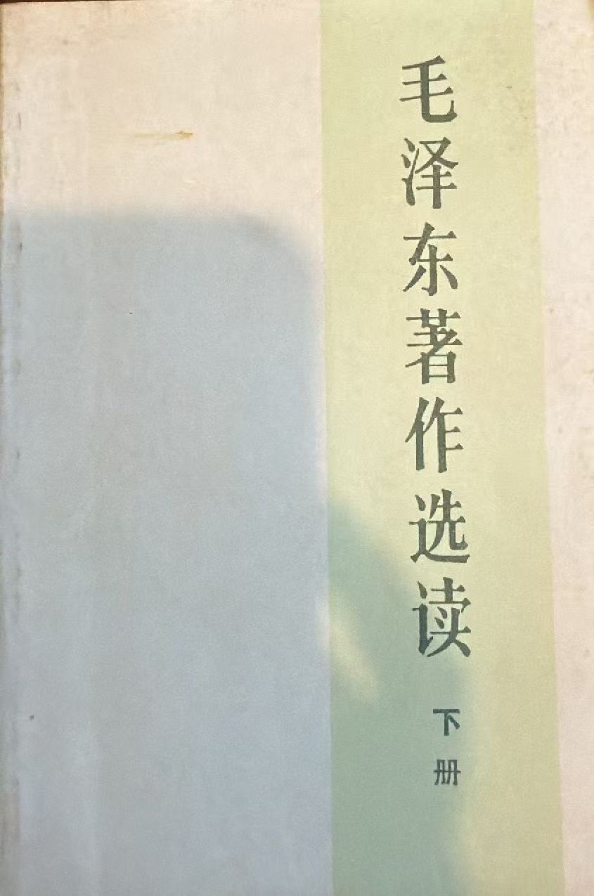毛泽东著作选读下册