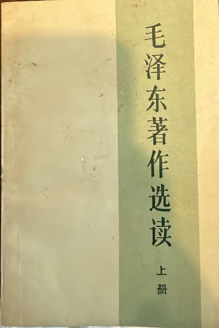 毛泽东著作选读上册
