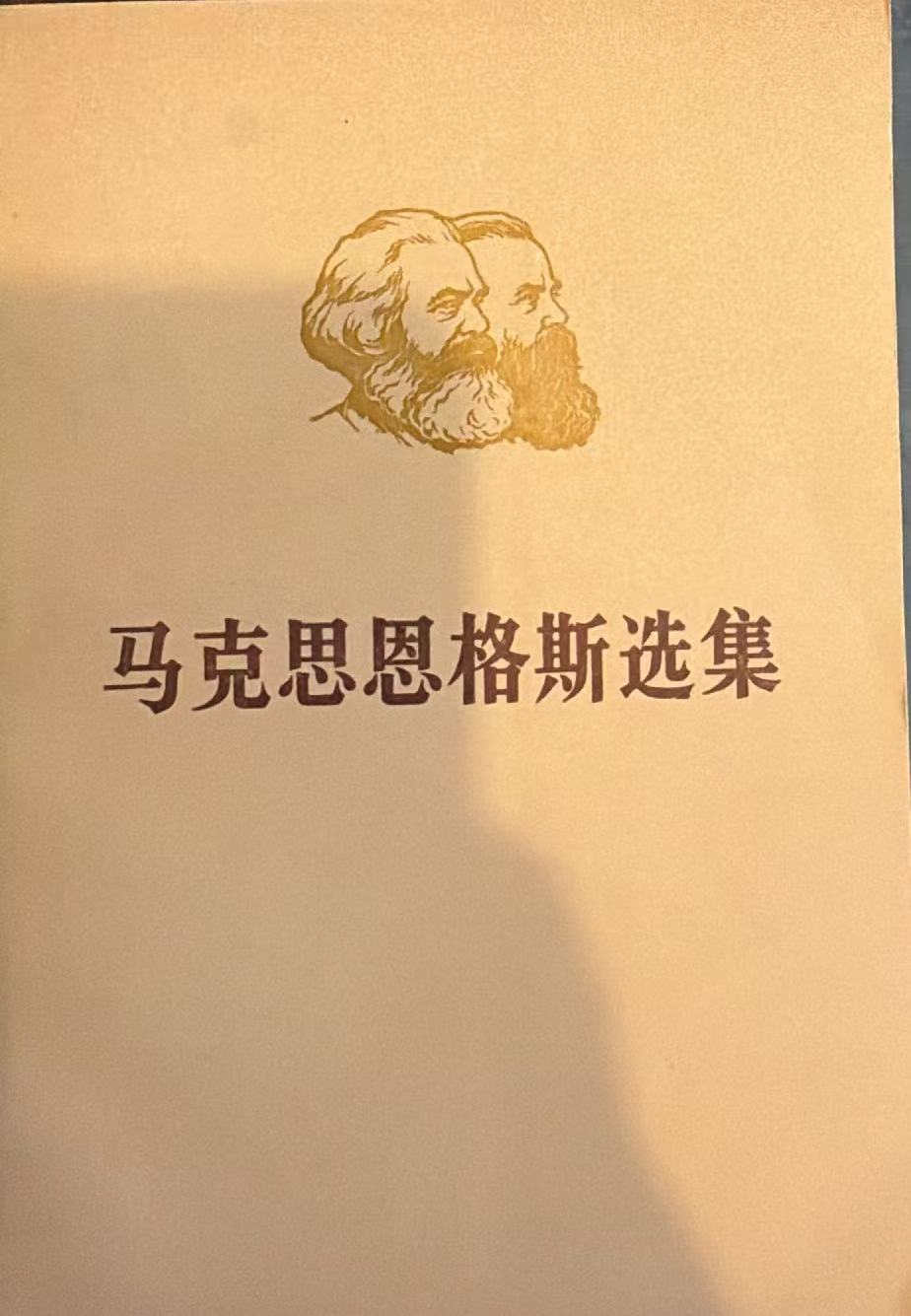 马克思恩格斯选集第一卷（下）