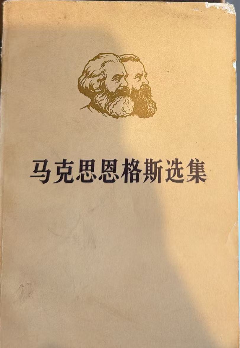 马克思恩格斯选集第一卷（下）