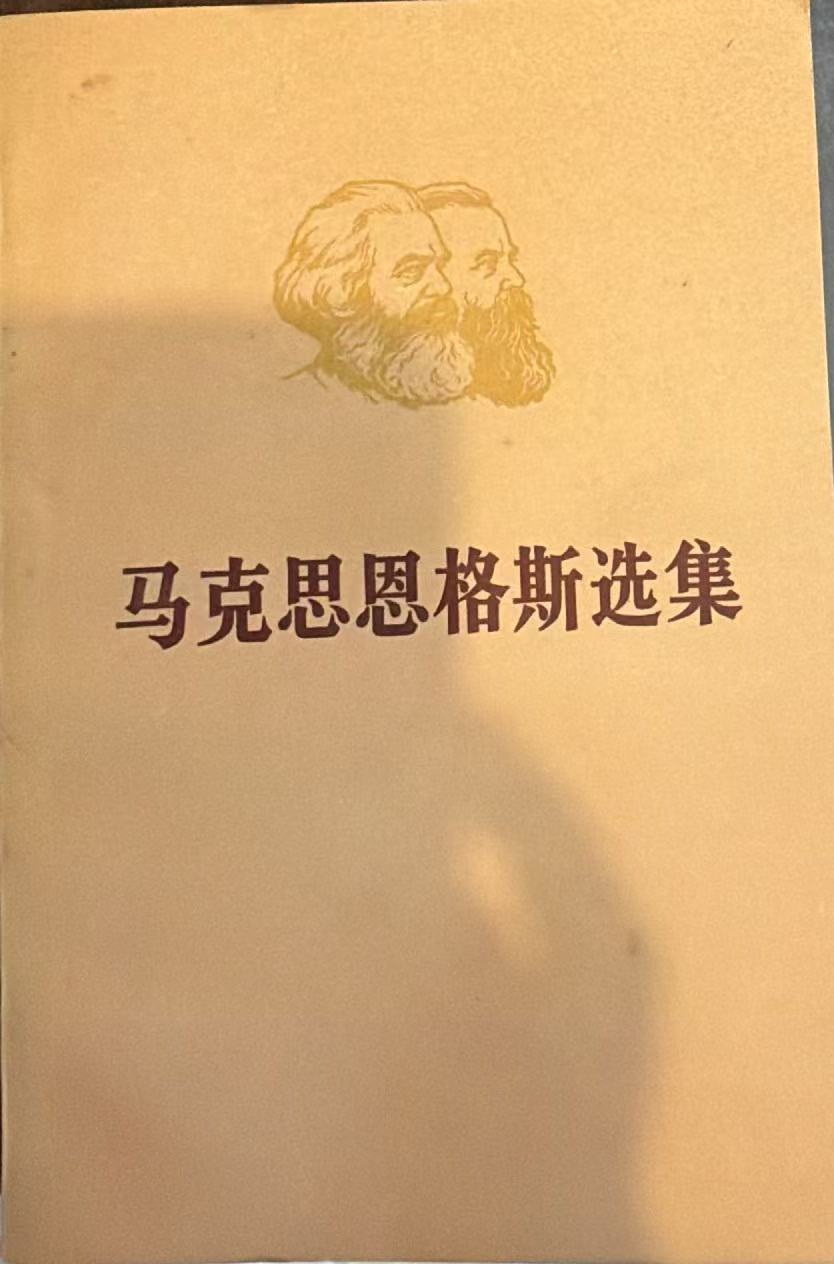 马克思恩格斯选集第一卷（下）