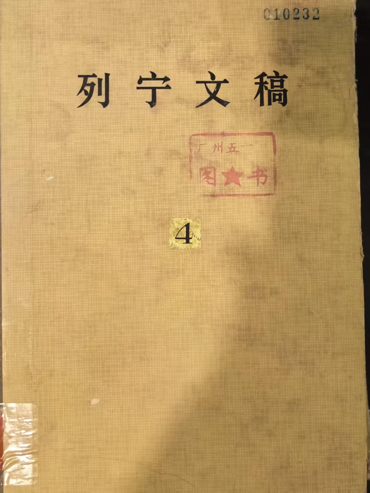 列宁文稿第四卷