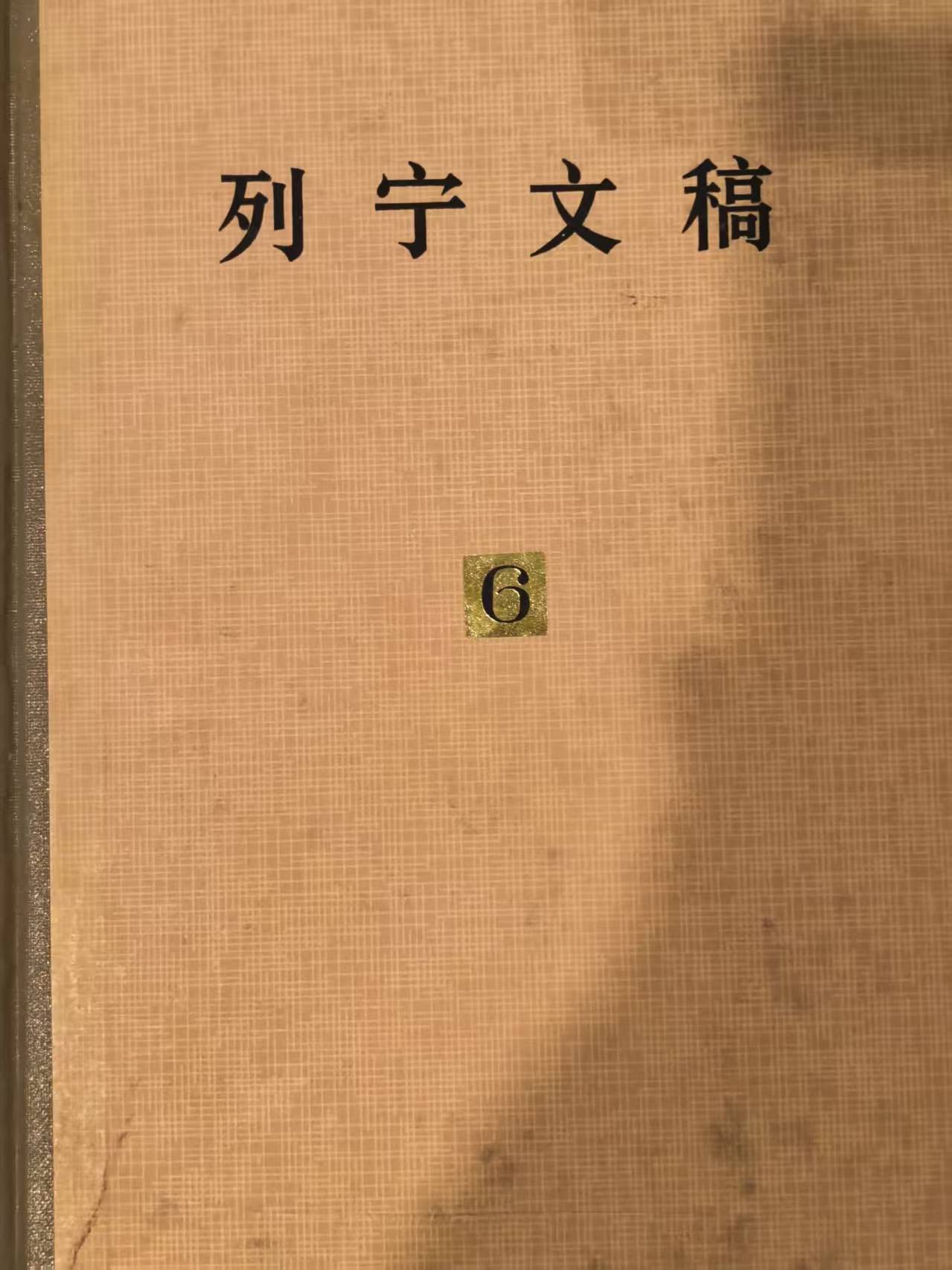 列宁文稿第六卷