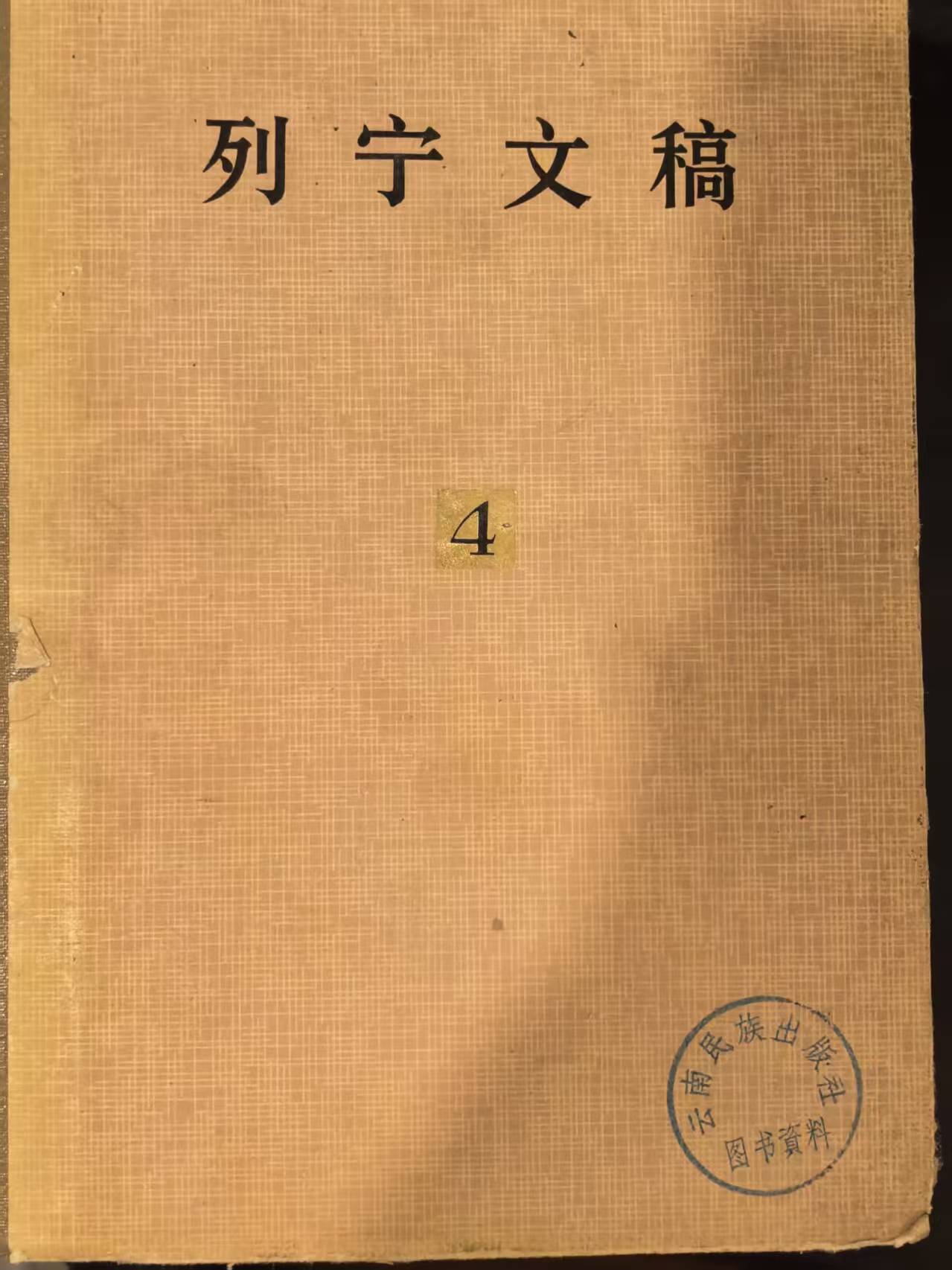 列宁文稿第四卷
