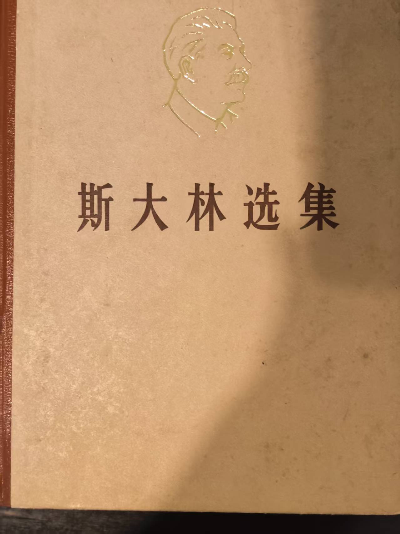 斯大林选集下卷