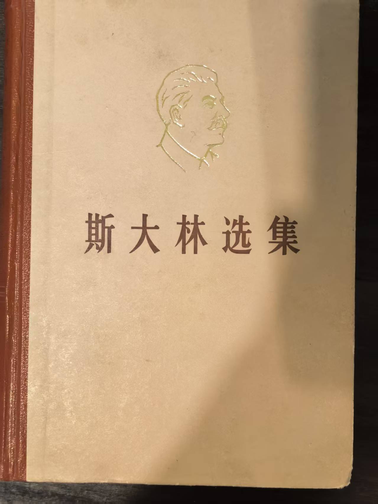 斯大林选集上卷