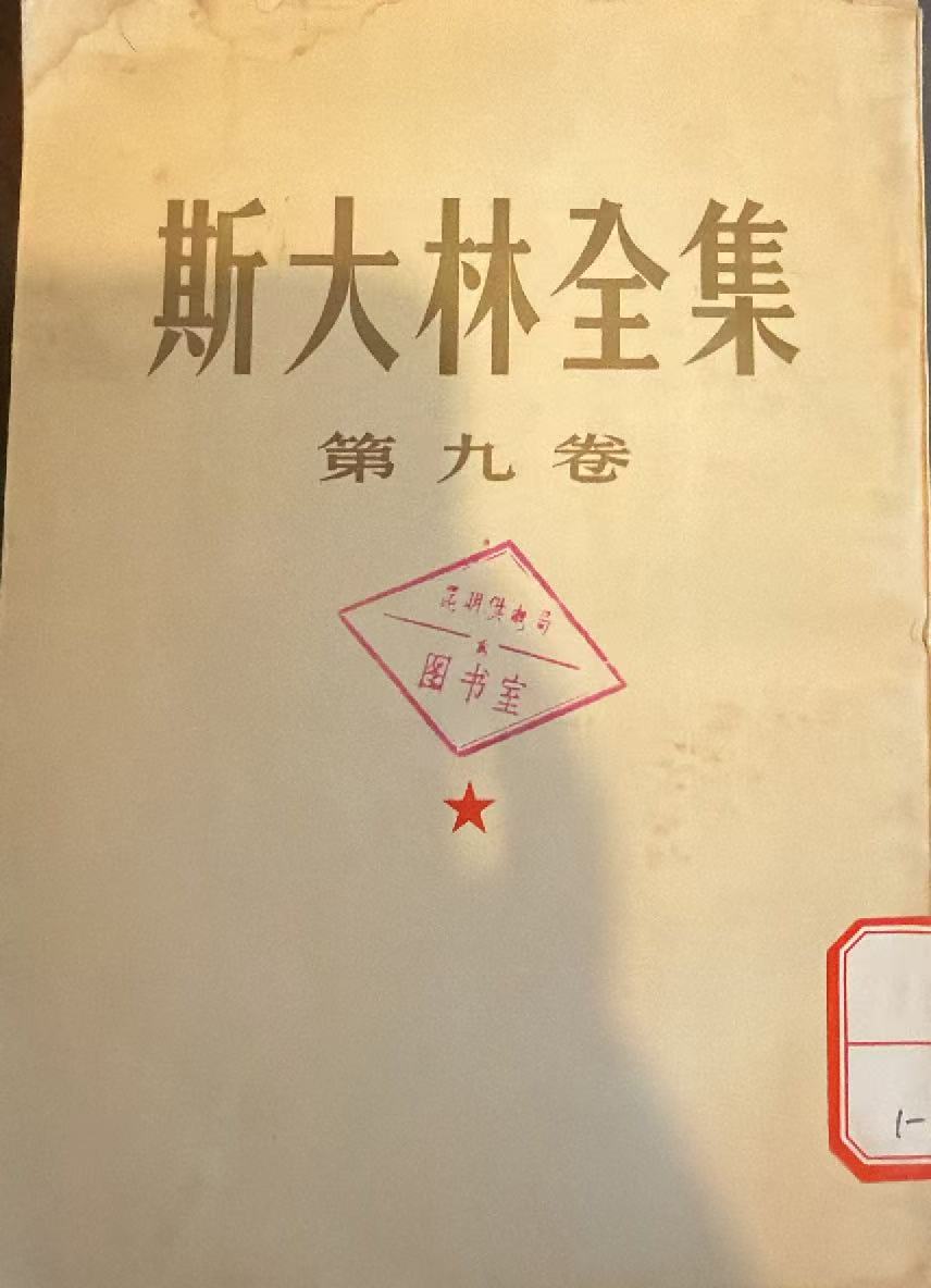斯大林全集第九卷