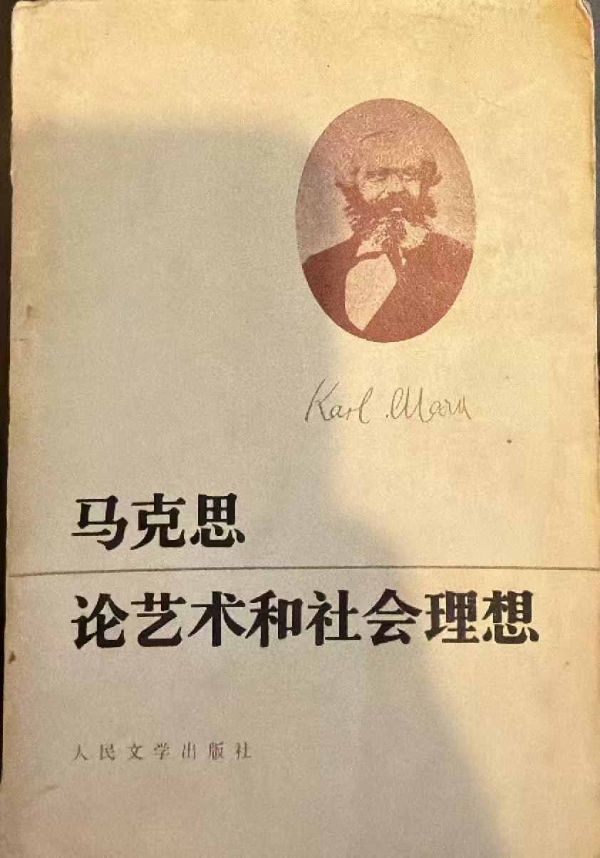 马克思论艺术和社会理想