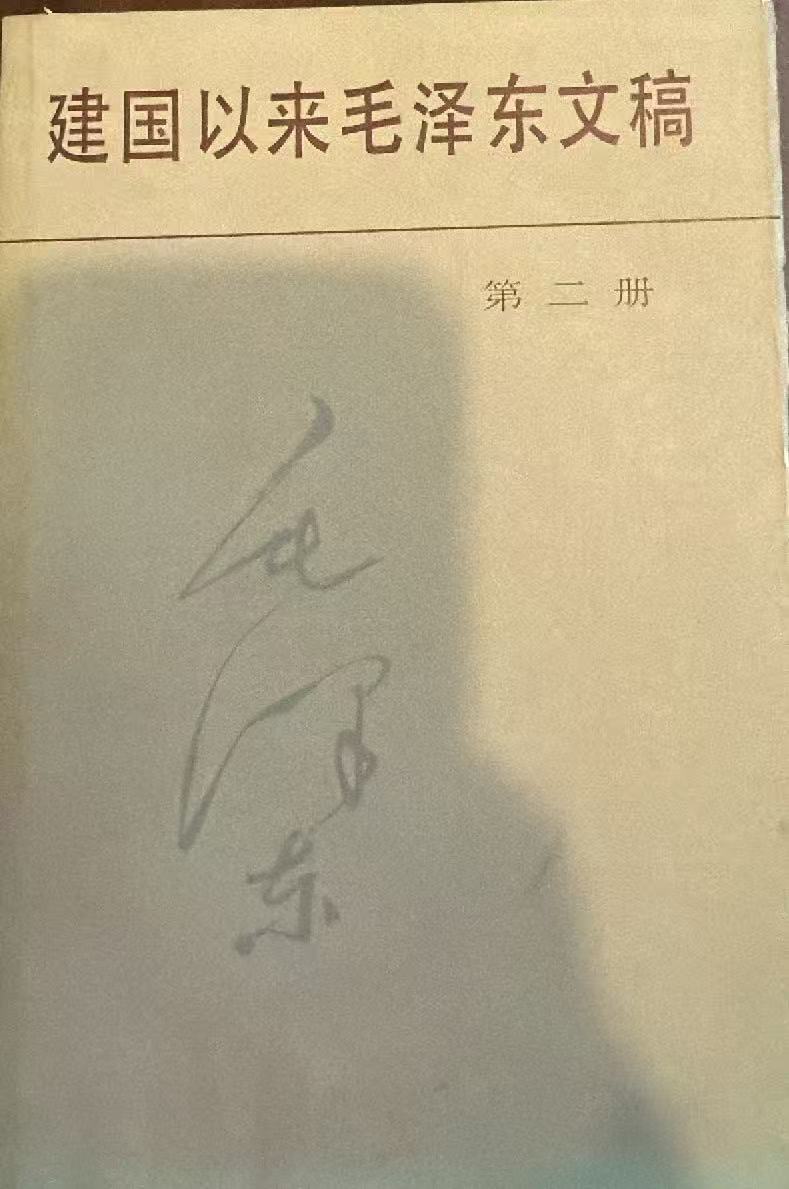 建国以来毛泽东文稿第二册