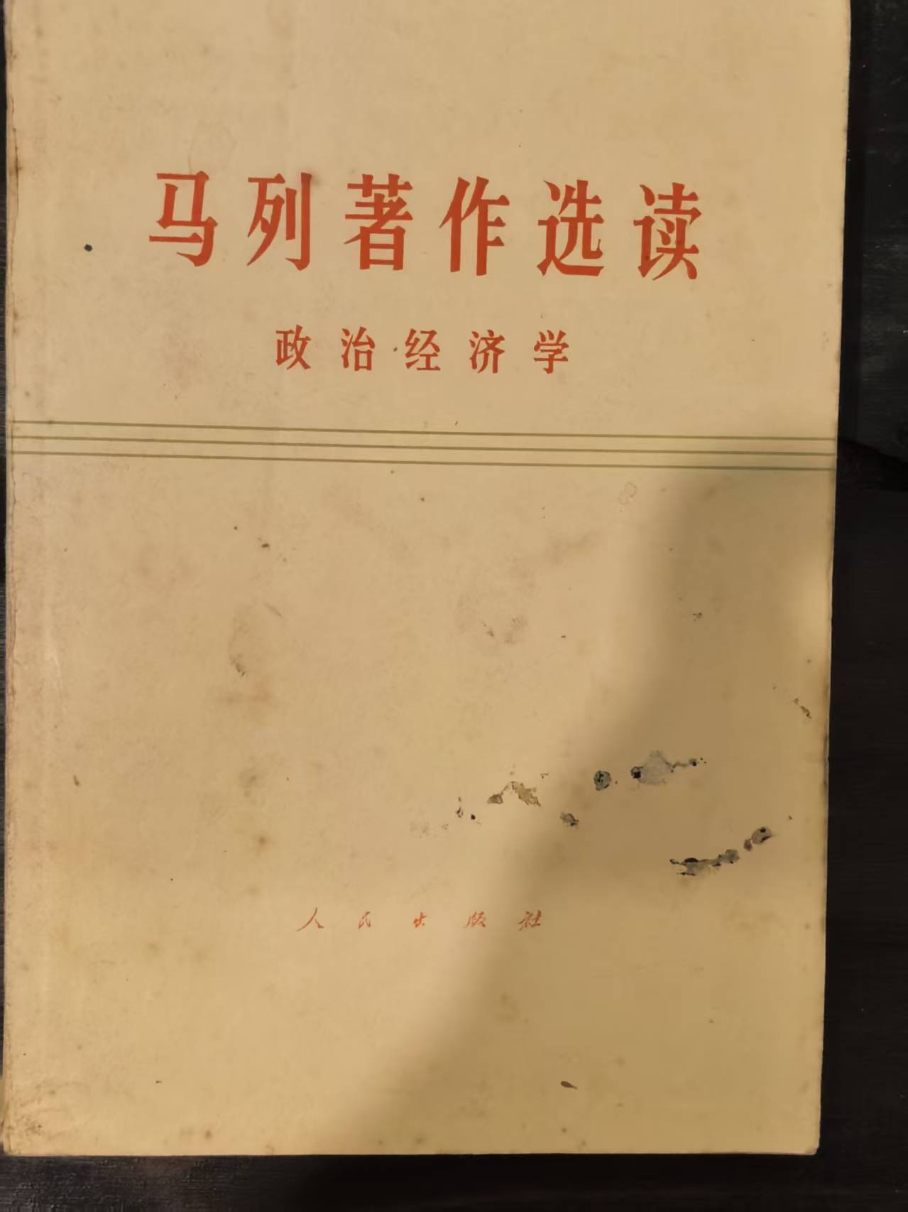 马列著作选读政治经济学