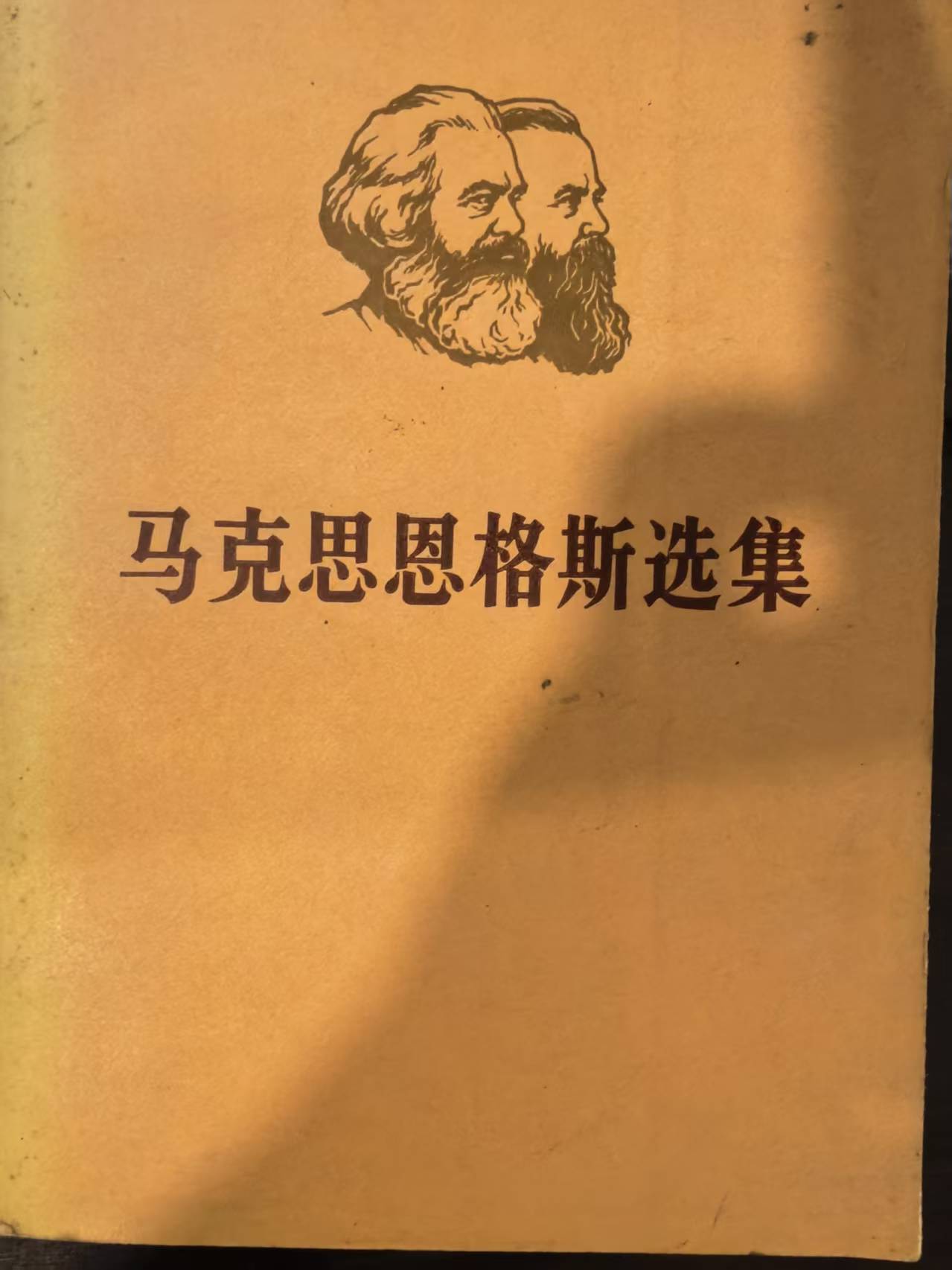 马克思恩格斯选集第三卷