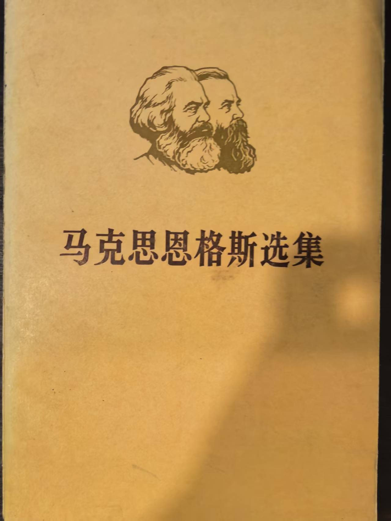 马克思恩格斯选集第四卷