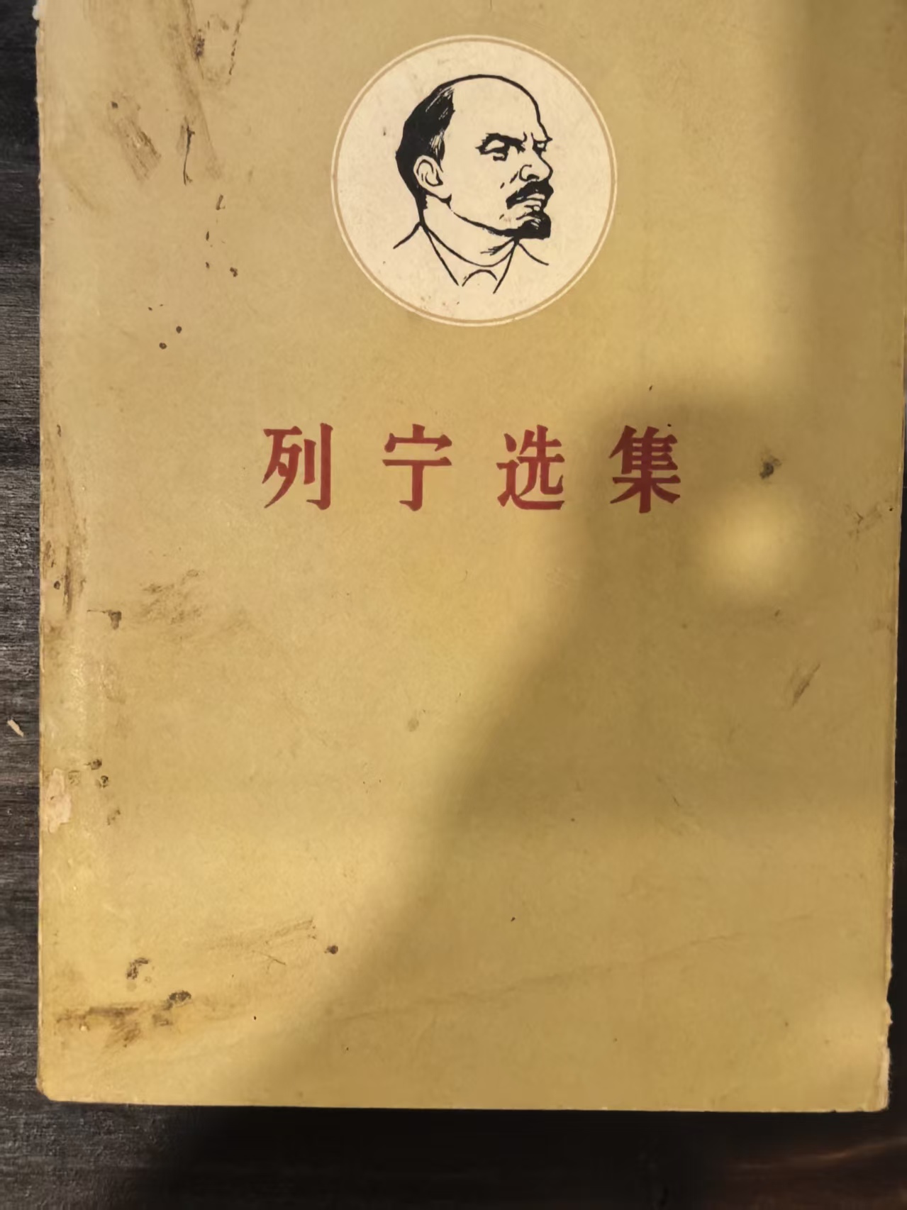 列宁选集第四卷（下）