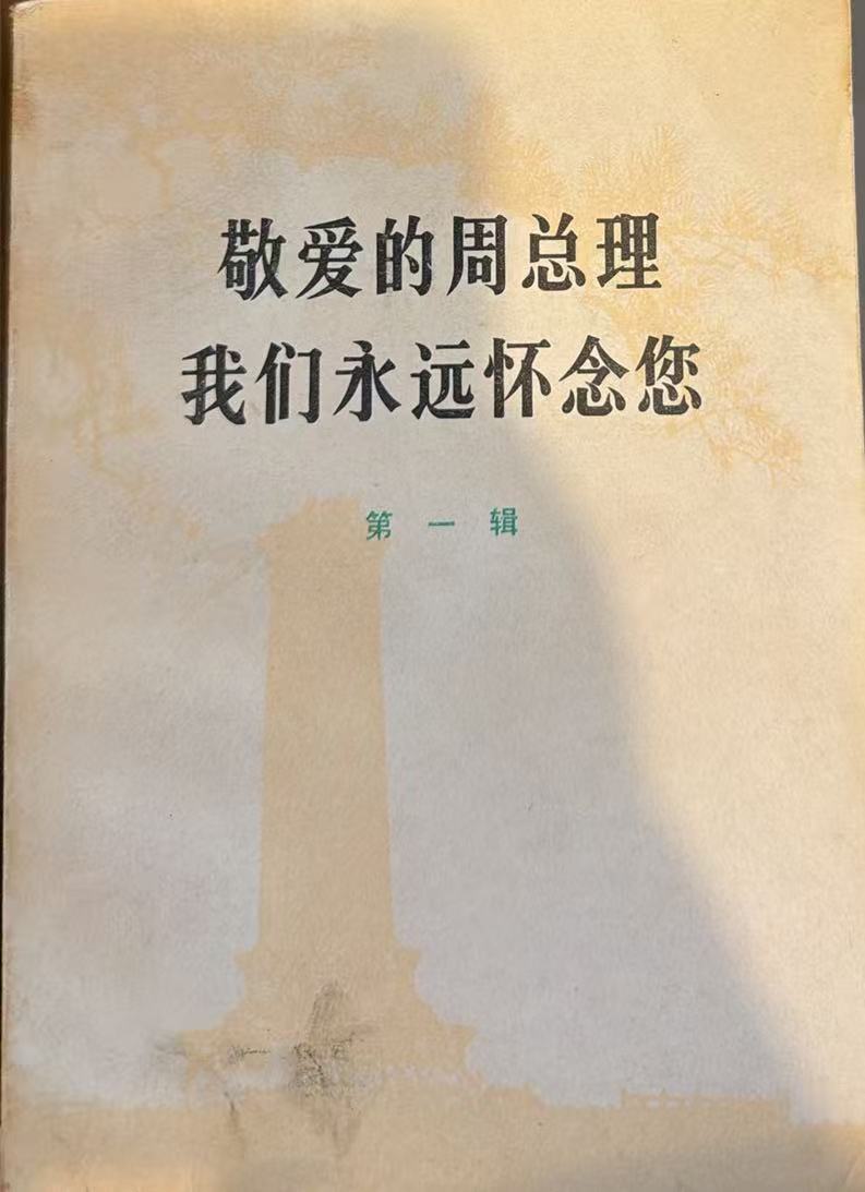 敬爱的周总理 我们永远怀念您第一辑