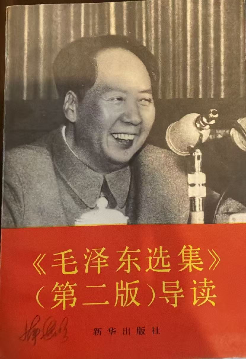 《毛泽东选集》（第二版）导读