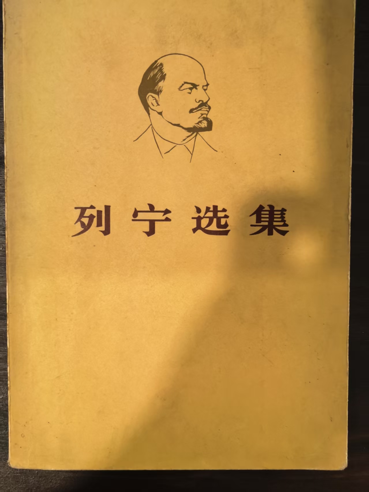 列宁选集第一卷