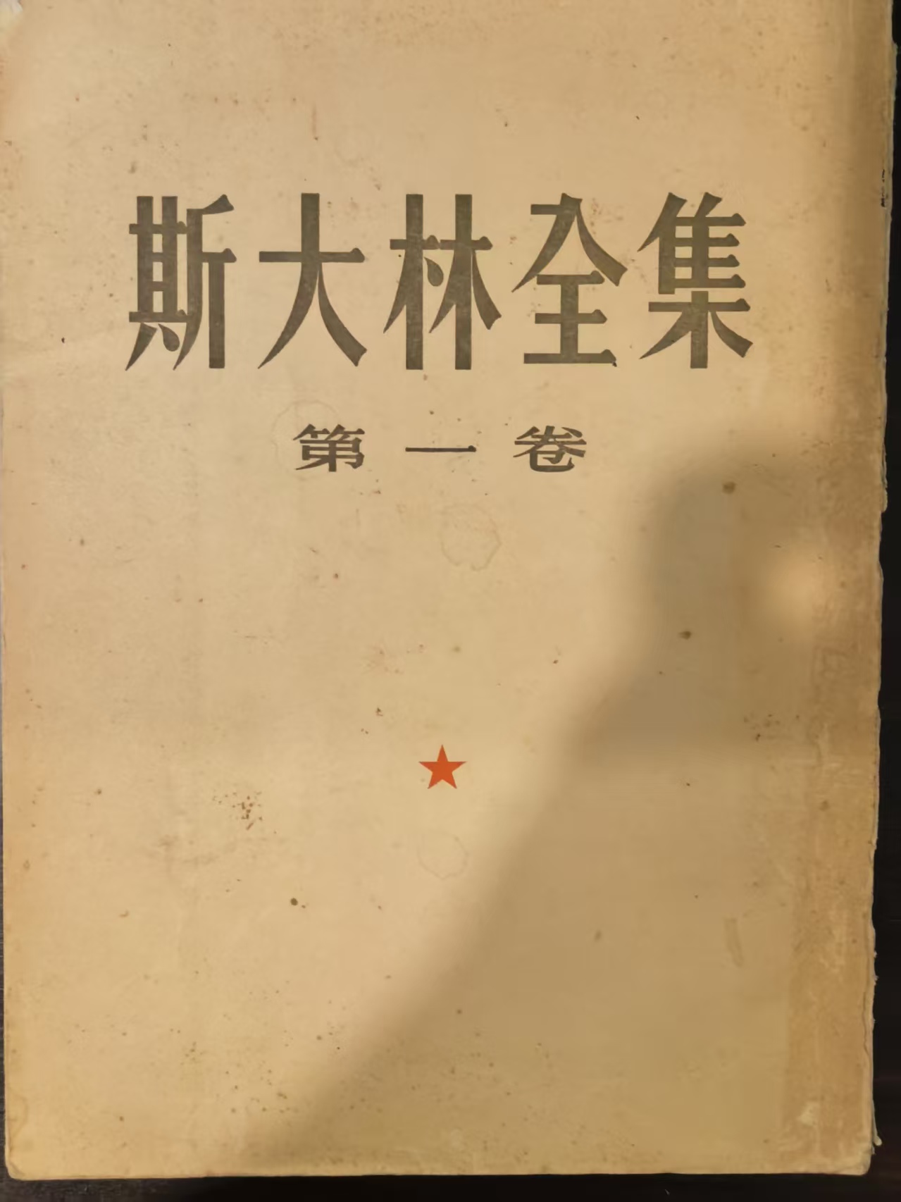 斯大林全集第一卷