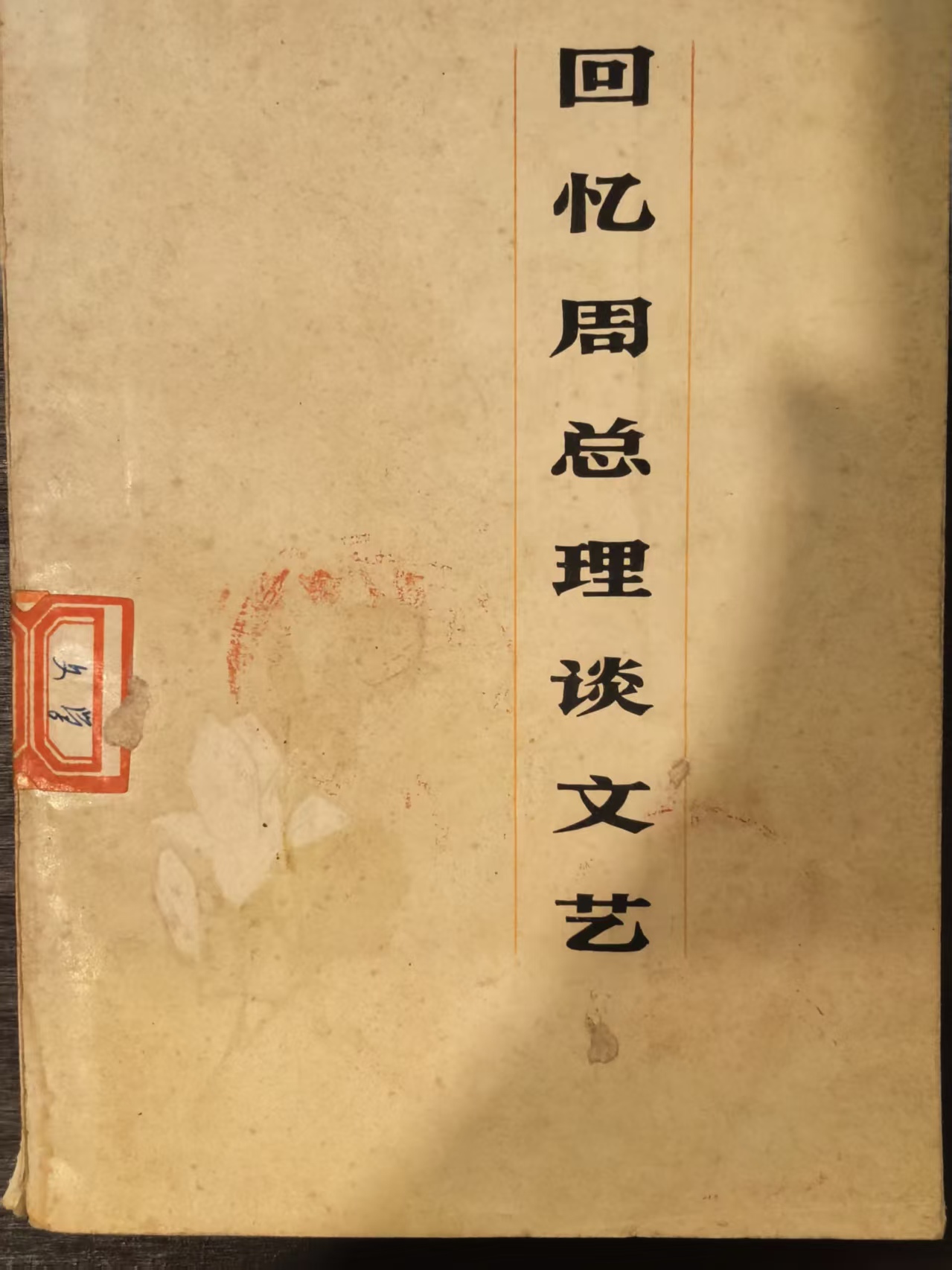 回忆周总理谈文艺
