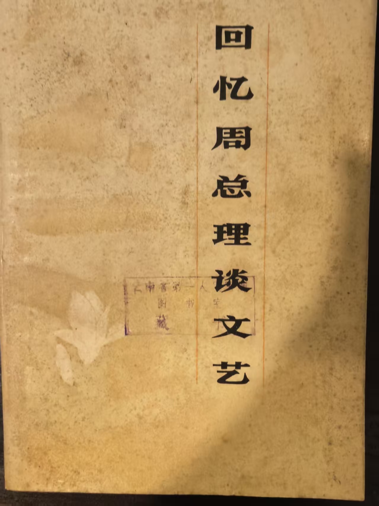 回忆周总理谈文艺