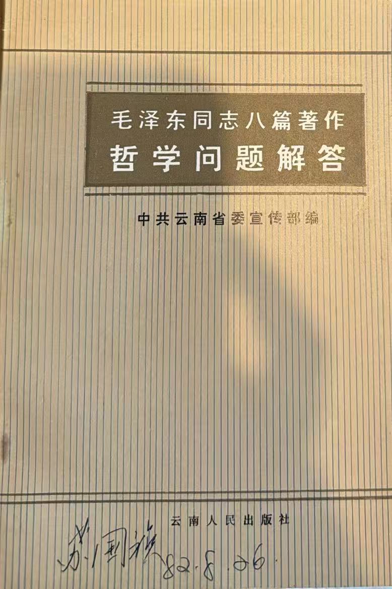 毛泽东同志八篇著作哲学问题解答