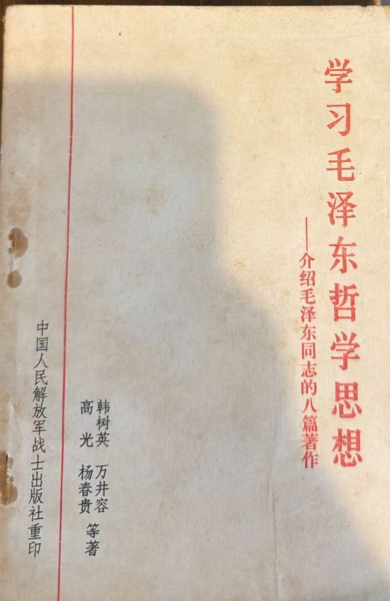 毛泽东同志八篇著作哲学问题解答