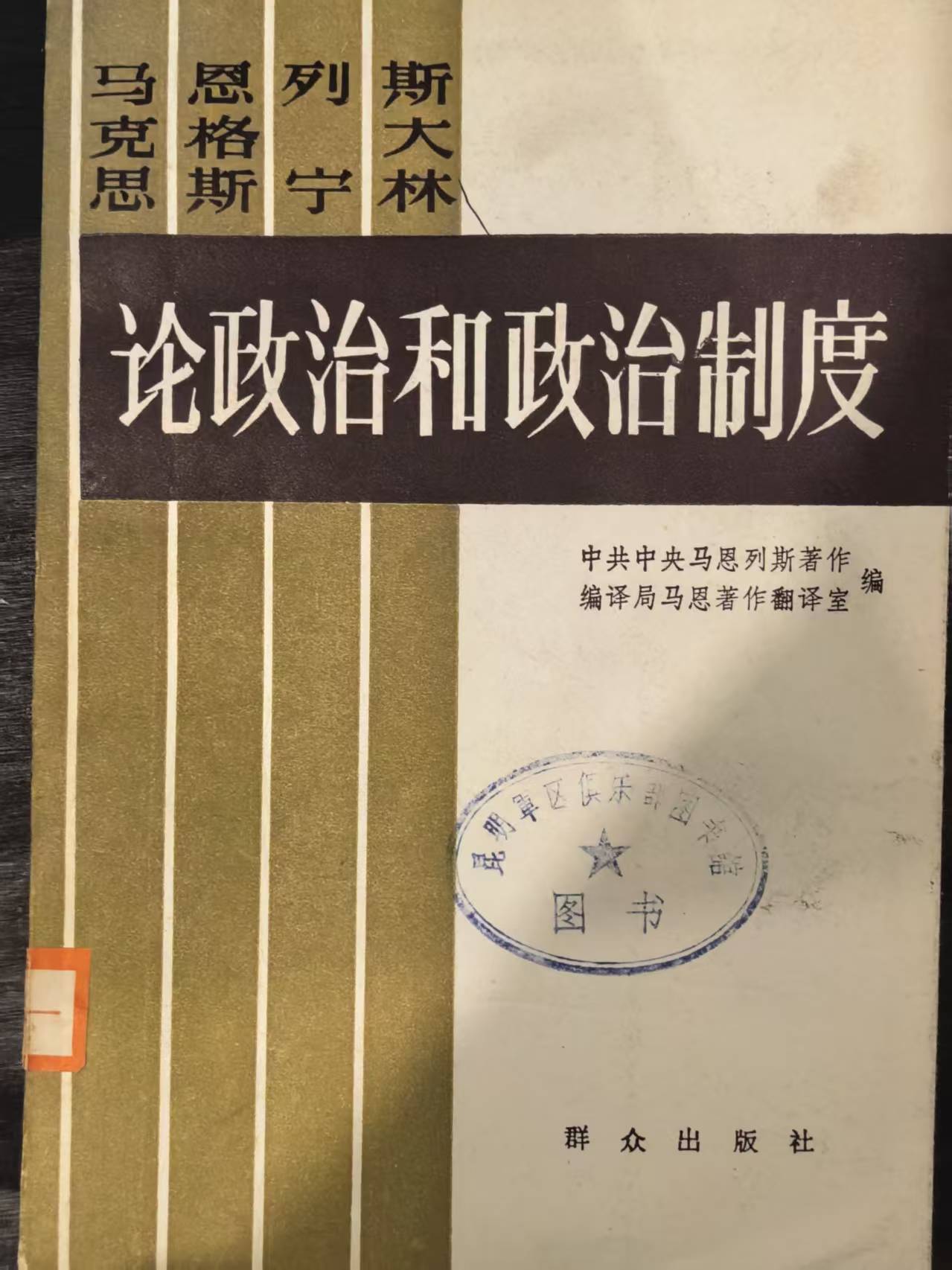马克思恩格斯列宁斯大林论政治和政治制度（上）