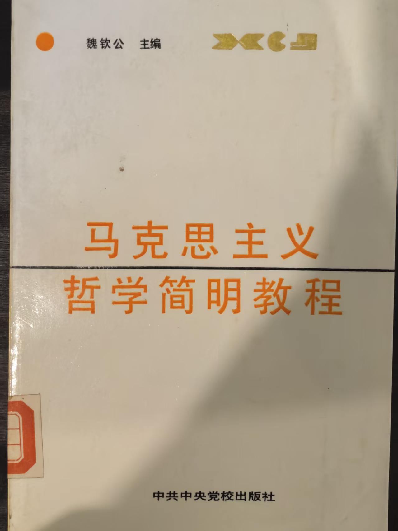 马克思主义哲学简明教程