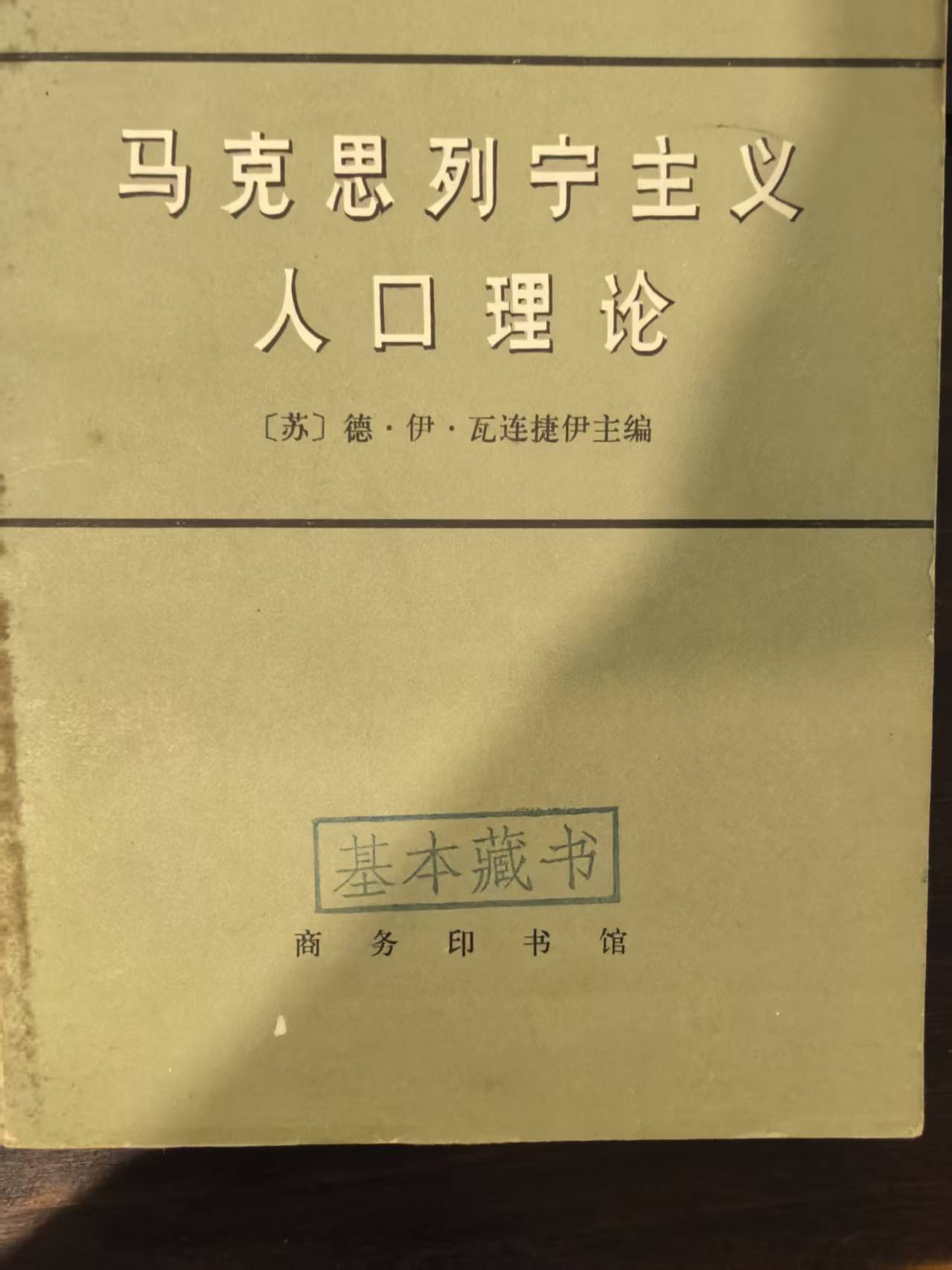 马克思列宁主义人口理论