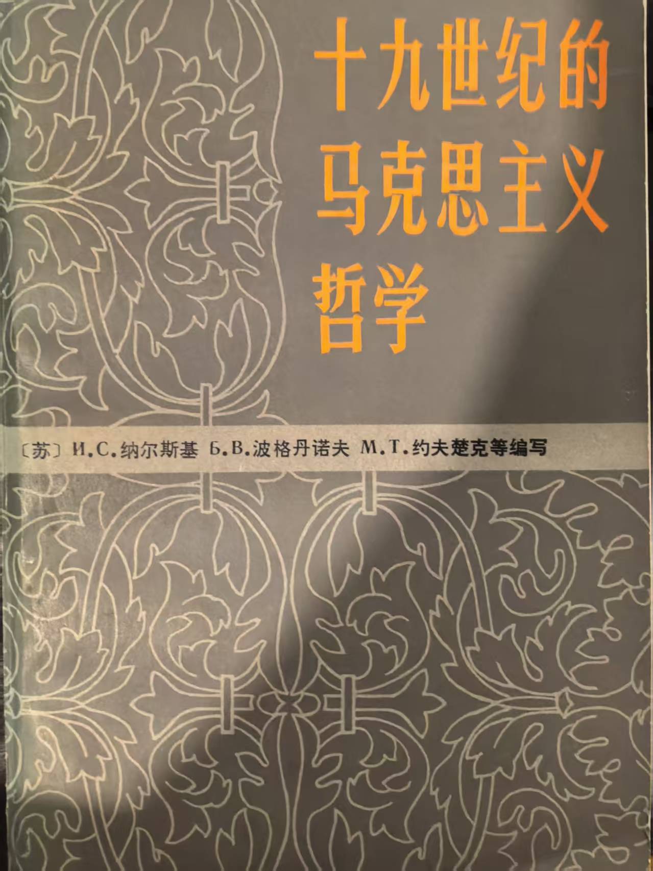 十九世纪的马克思主义哲学（上）