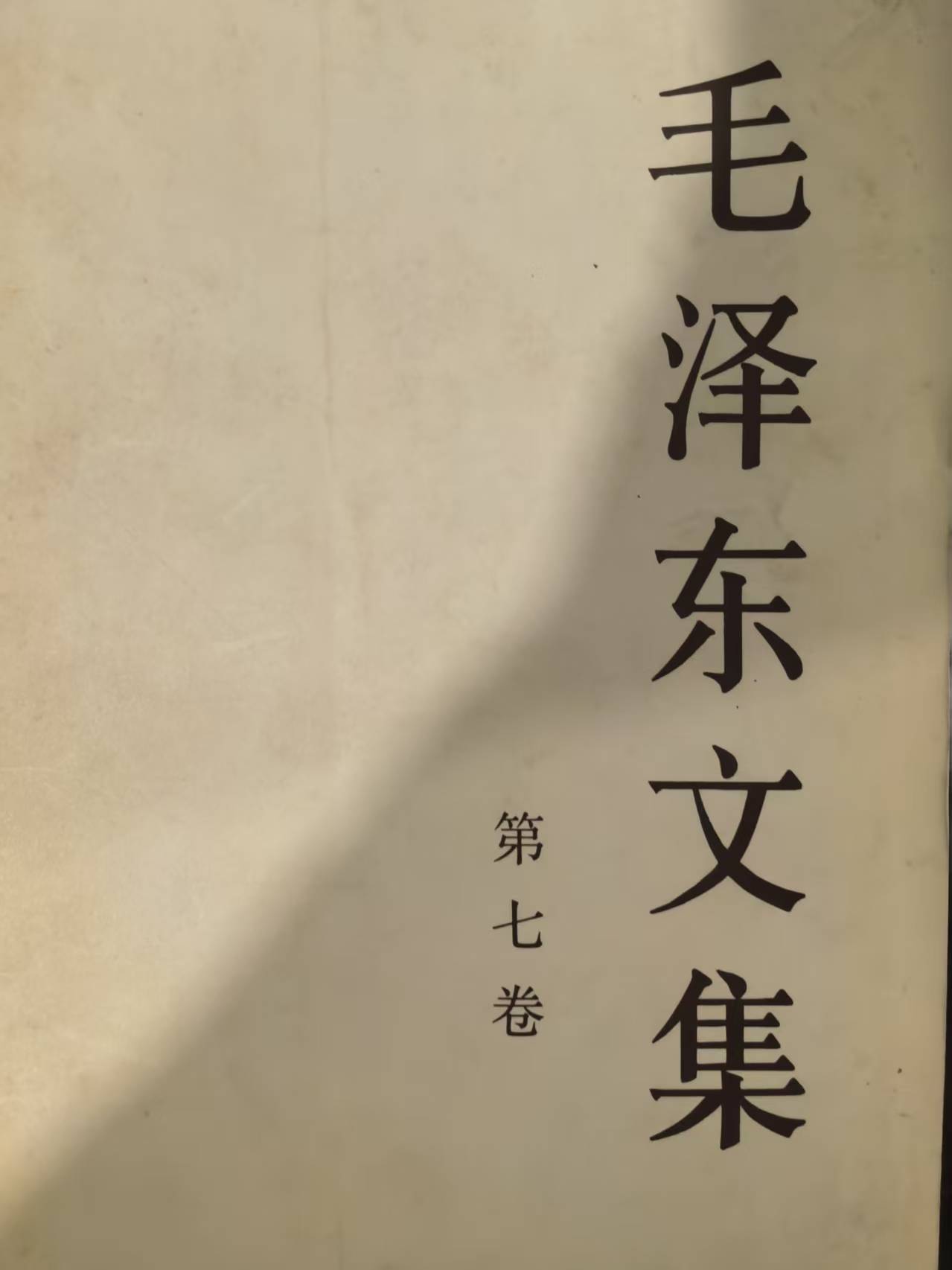 毛泽东文集第七卷