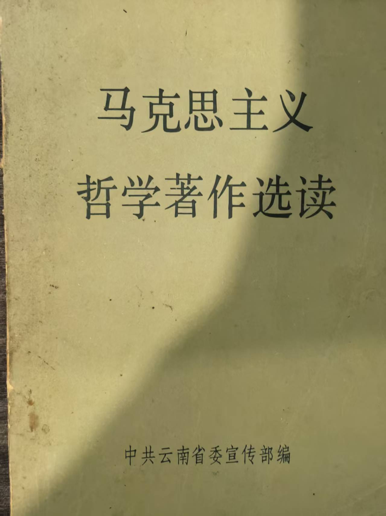 马克思主义哲学著作选读