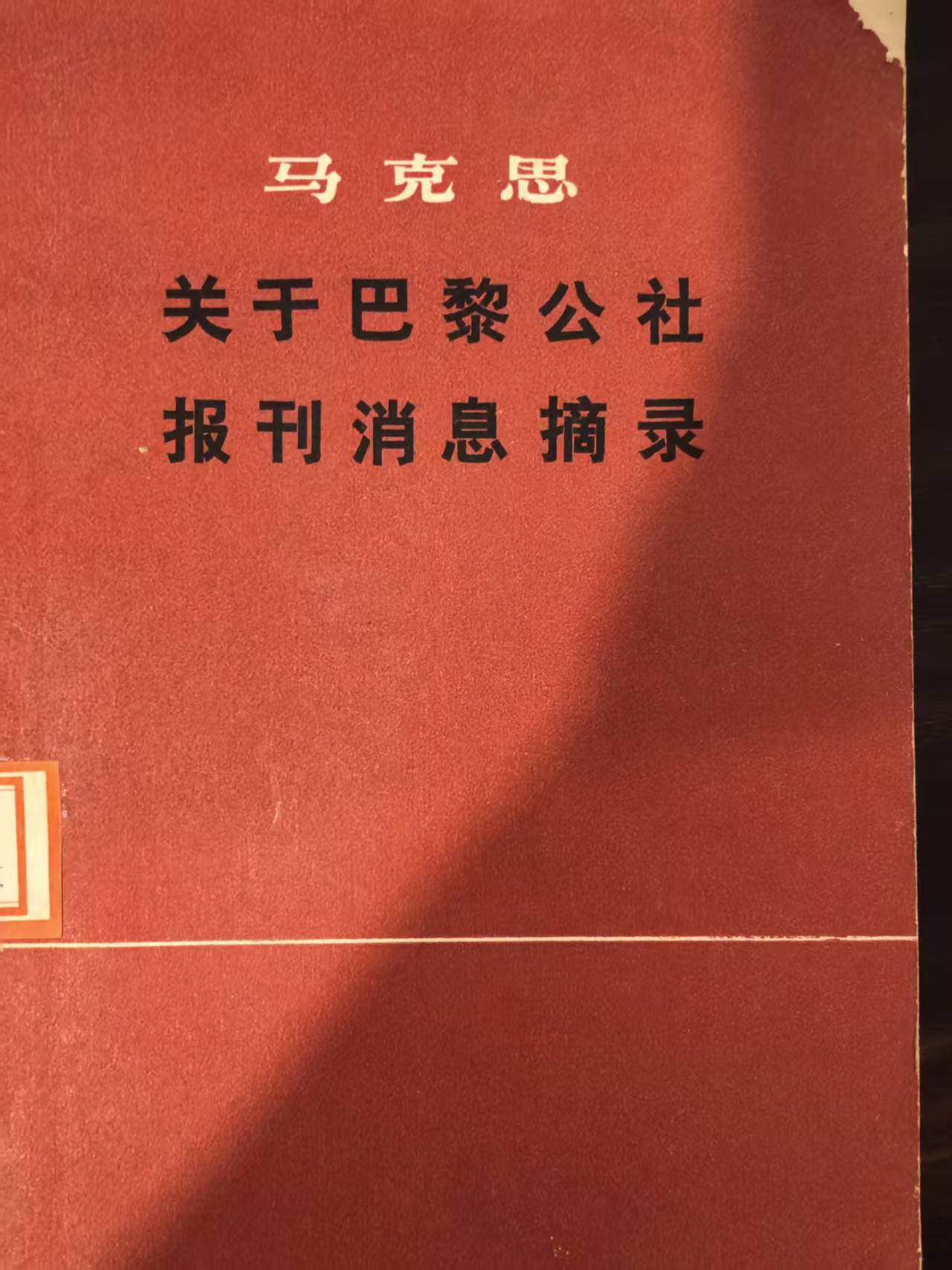 马克思关于巴黎公社报刊消息摘录