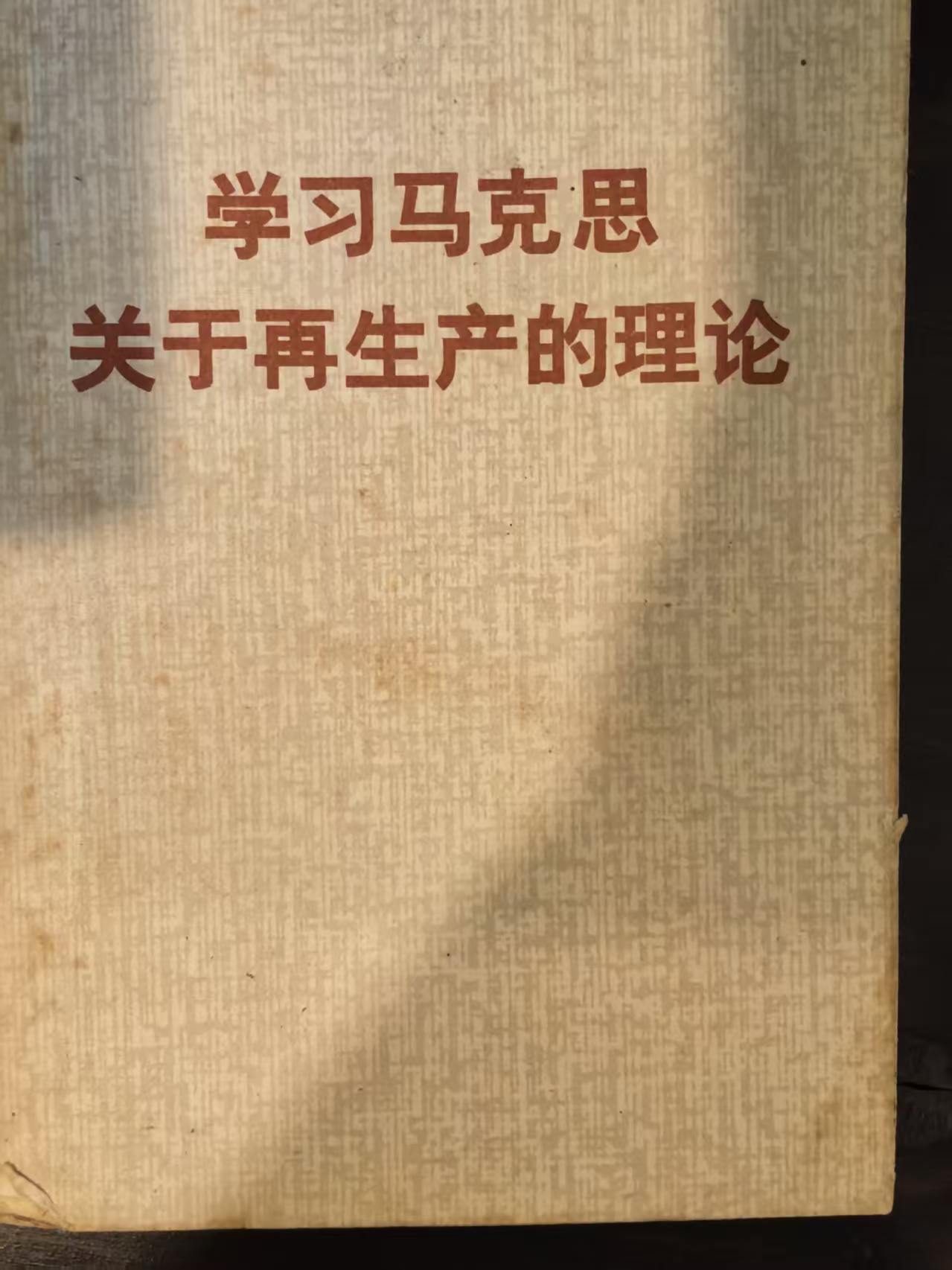 学习马克思关于再生产的理论