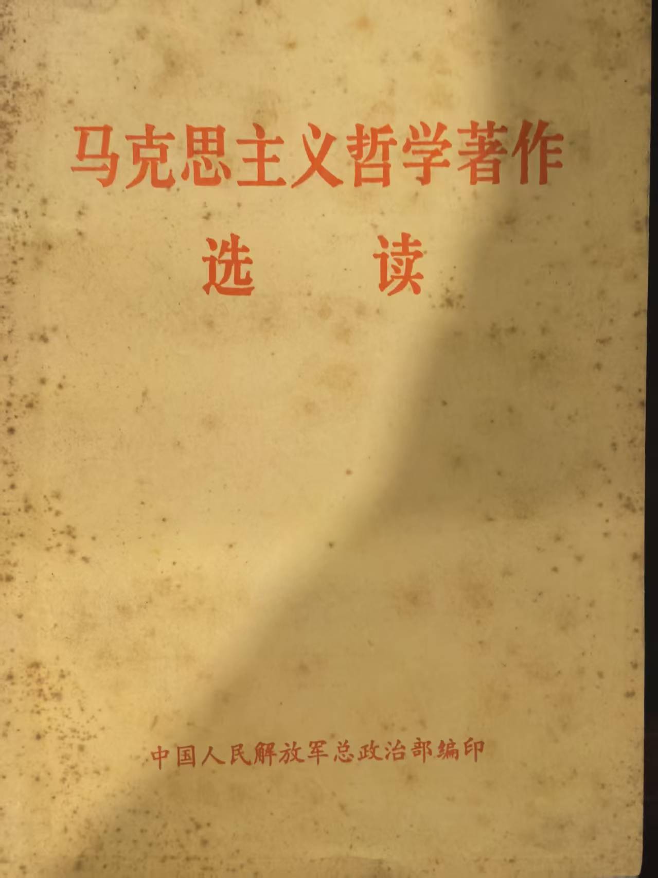 马克思主义哲学著作选读
