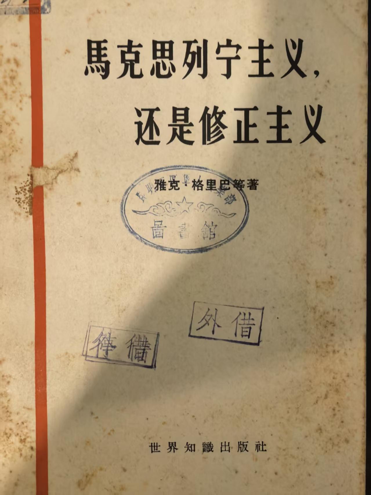 马克思列宁主义还是修正主义