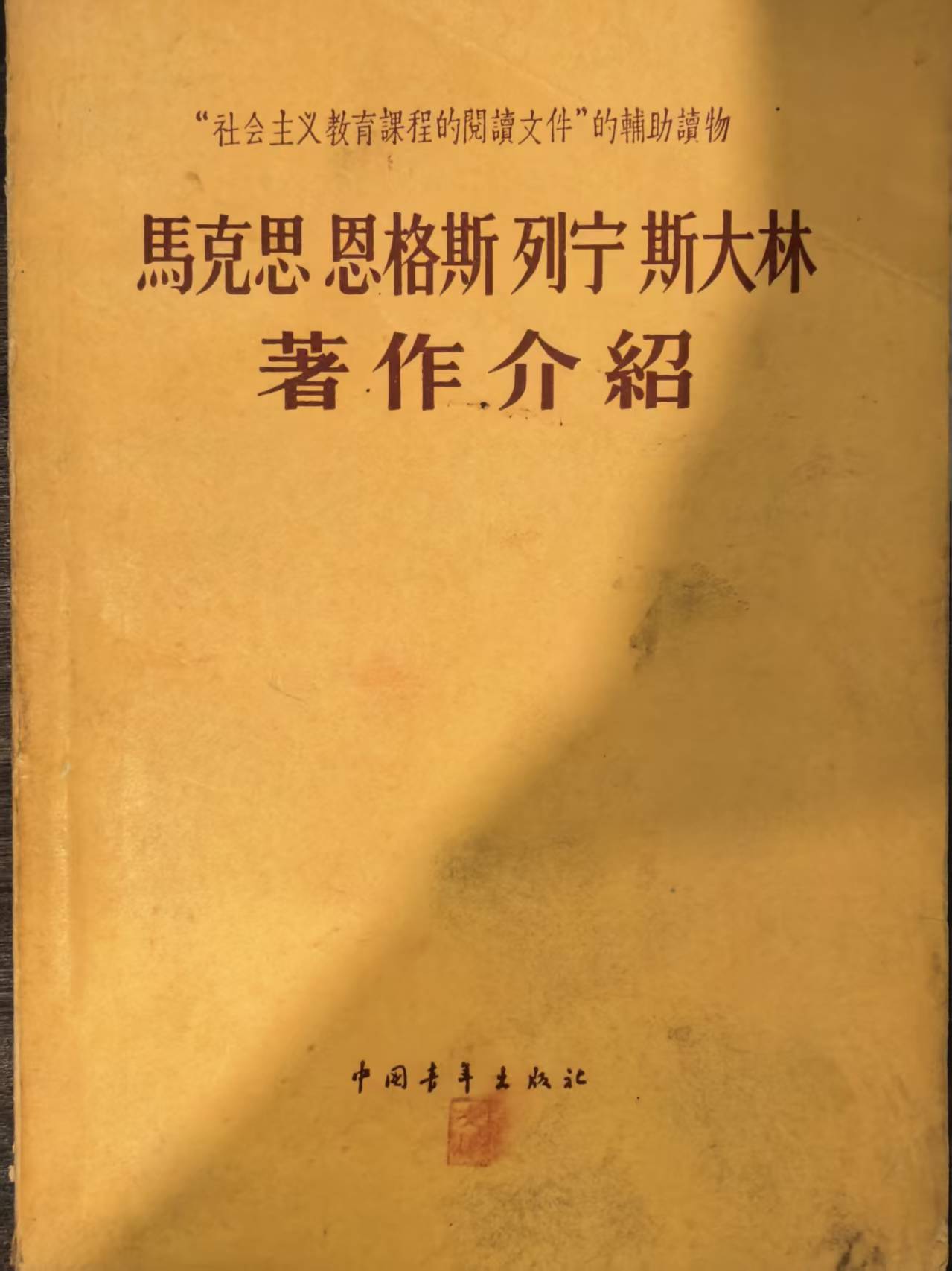 马克思恩格斯列宁斯大林著作介绍