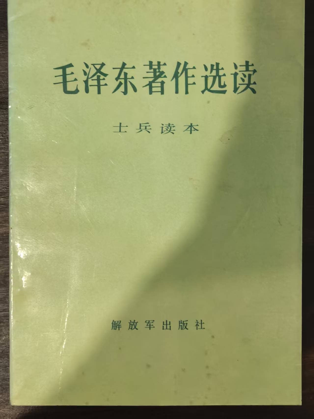 毛泽东著作选读