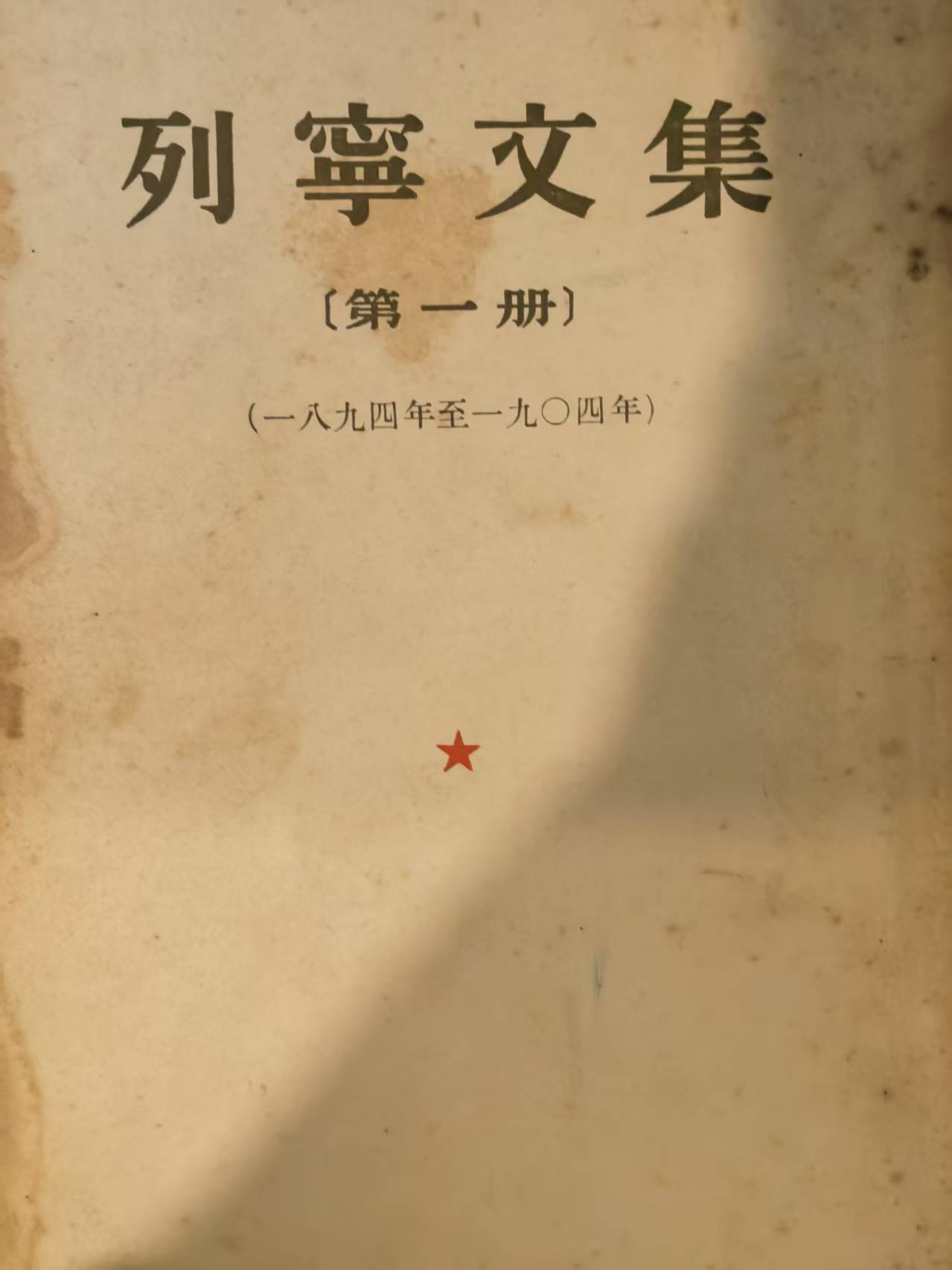 列宁文集第一册
