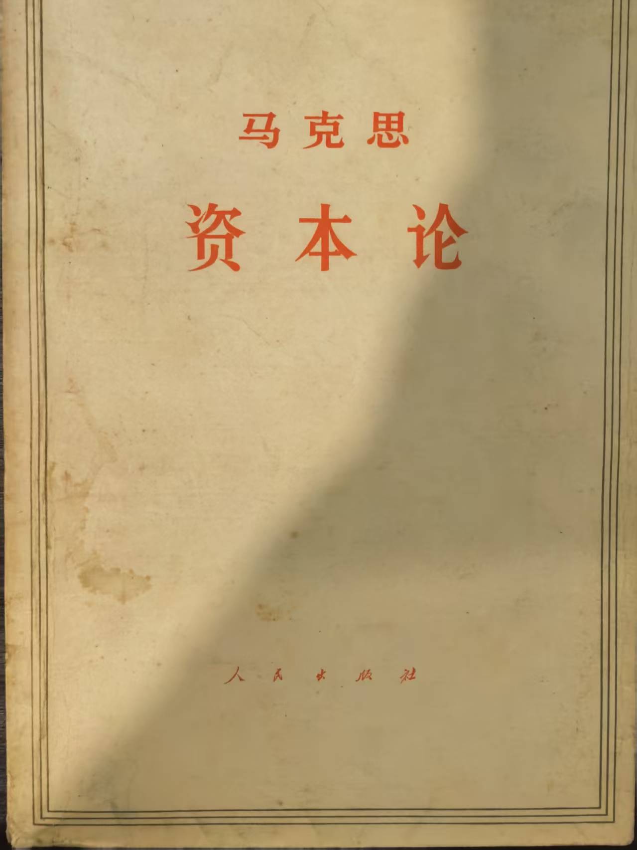马克思资本论第一卷（上）