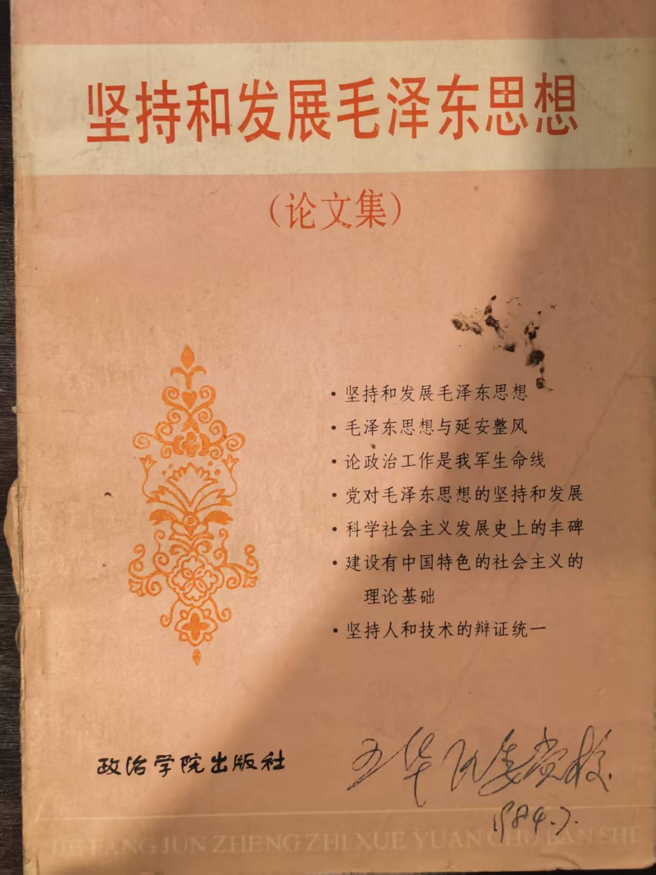 坚持和发展毛泽东思想