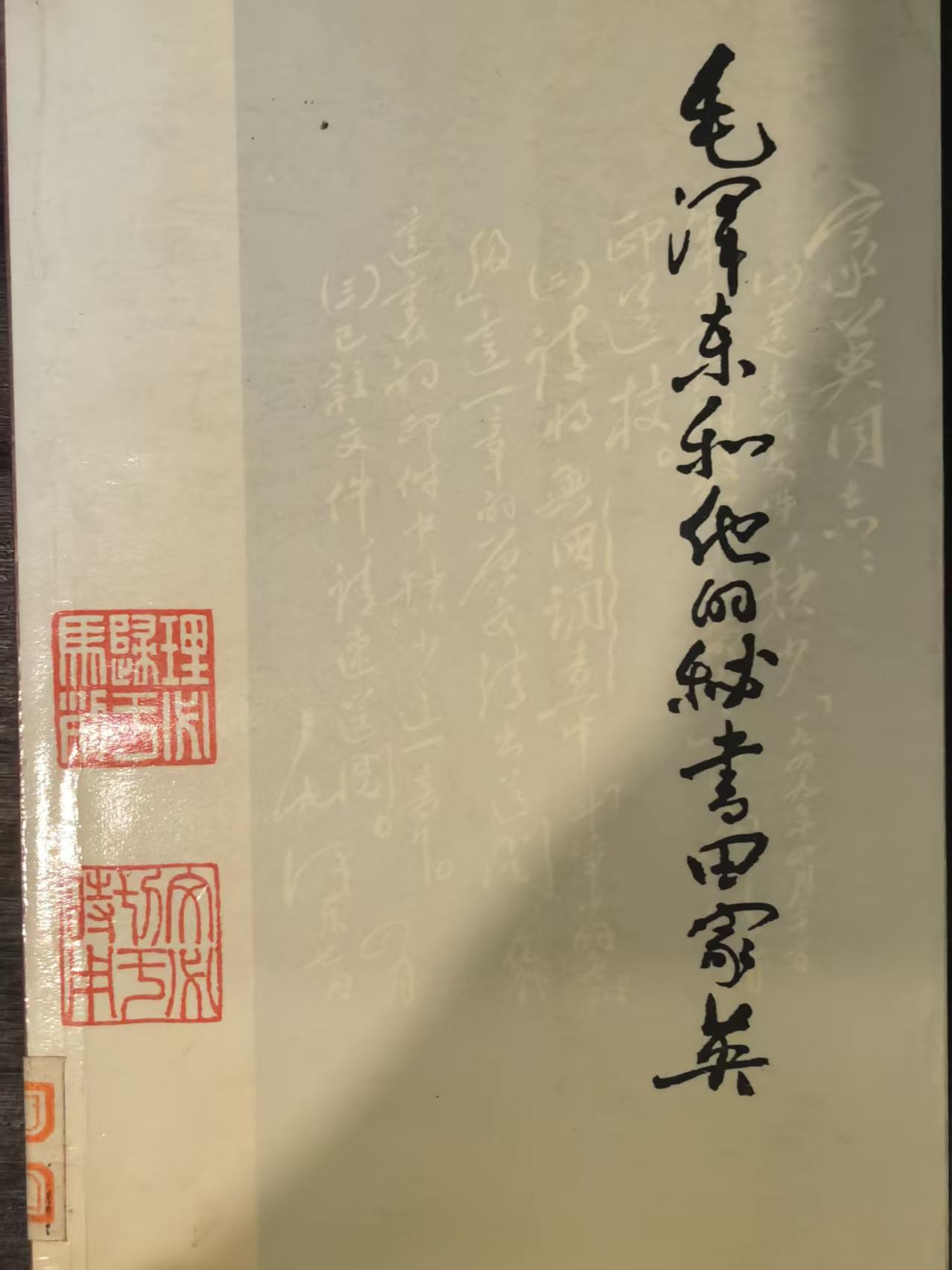 毛泽东和他的秘书田家英