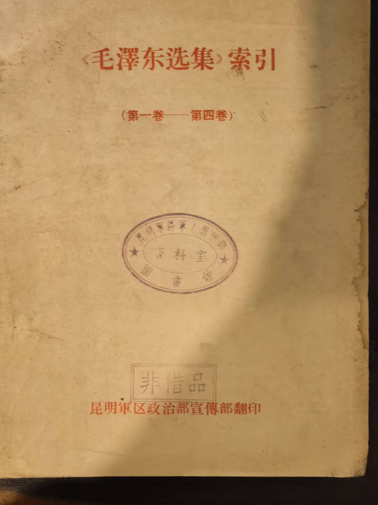 毛泽东选集索引第一卷-第四卷