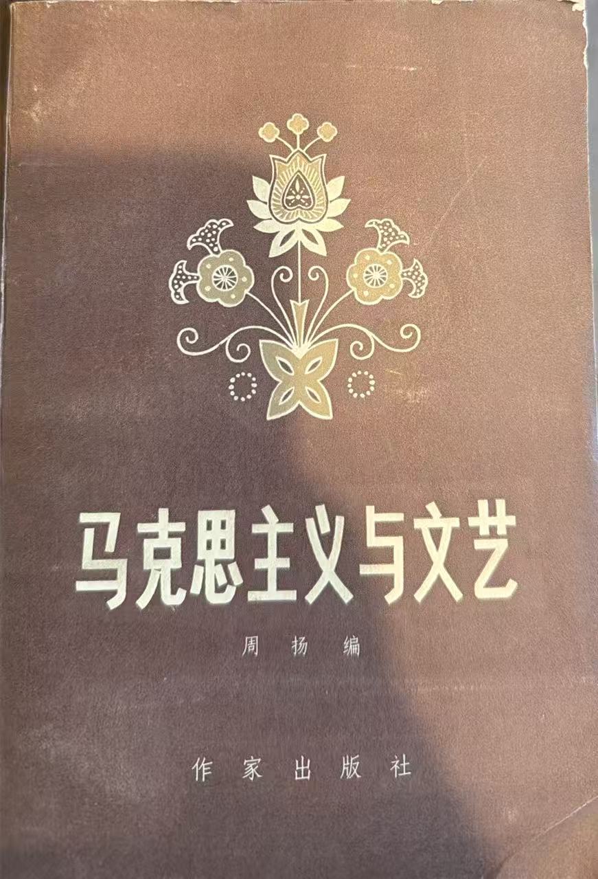 马克思主义与文艺